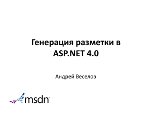 Генерация разметки в ASP.NET 4.0