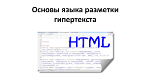 Основное понятие HTML документа