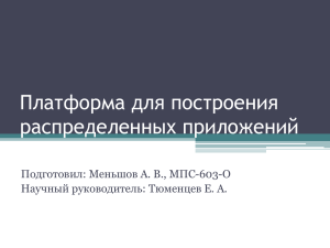 Платформа для построения распределенных приложений Подготовил: Меньшов А. В., МПС-603-О