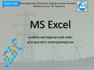 MS Excel учебно-методический кейс для расчета электроэнергии Волгоградская областная универсальная научная