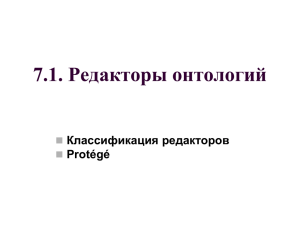 prezentaciya_redaktory_ontologiy