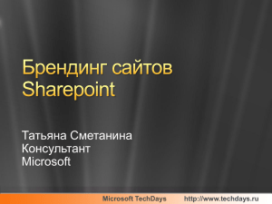 Татьяна Сметанина Консультант Microsoft Microsoft TechDays