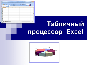 Табличный процессор Excel