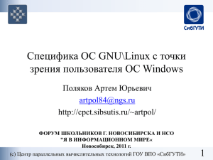 Специфика ОС GNU\Linux с точки зрения пользователя ОС Windows 1 Поляков Артем Юрьевич