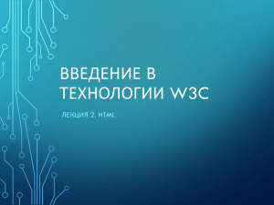 ВВЕДЕНИЕ В ТЕХНОЛОГИИ W3C ЛЕКЦИЯ 2. HTML