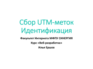 015 - Сбор UTM-меток - Руководитель интернет
