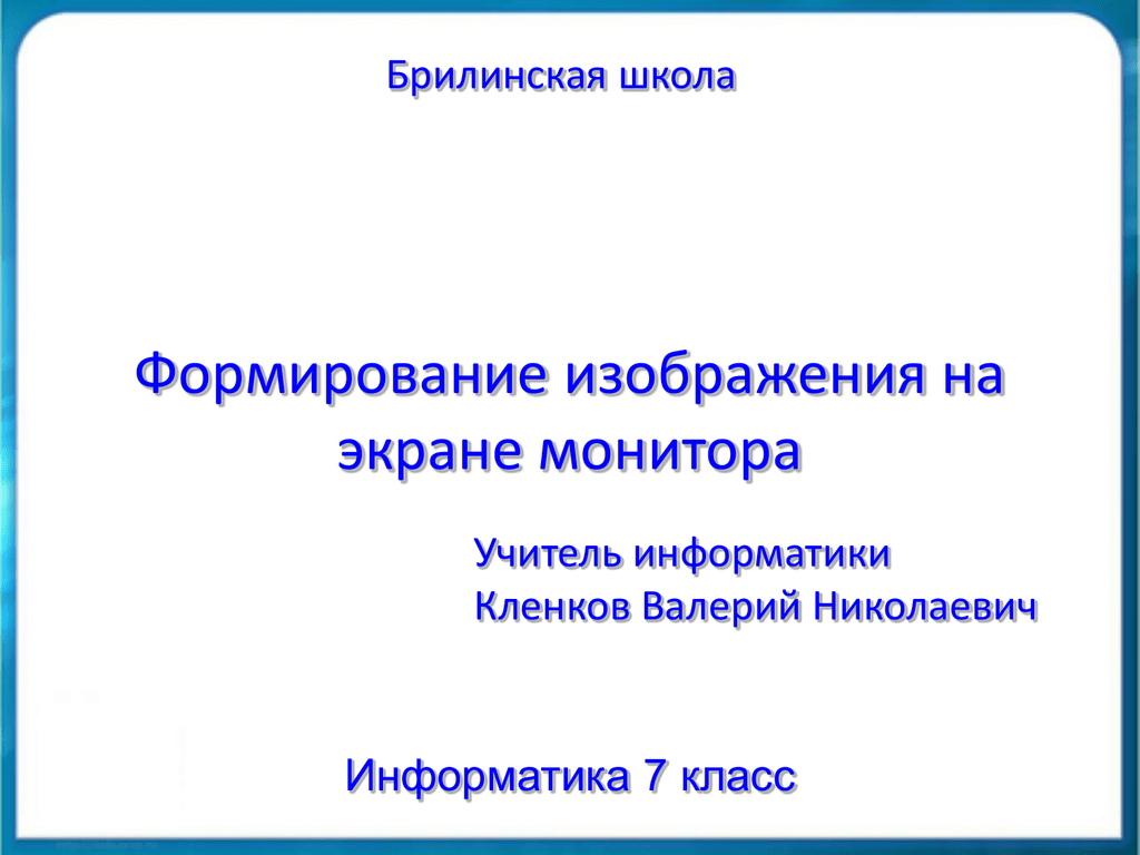 Формирование изображения на экране монитора 7 класс презентация