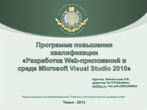 Visual Studio 2010 - Программа повышения квалификации
