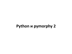 "Pyton & Pymorph", Ф.Витюгин