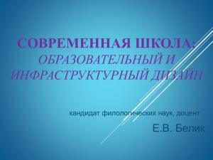 Презентация к докладу Е.В.Белик