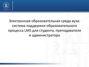 Электронная образовательная среда вуза: система поддержки образовательного процесса LMS для студента, преподавателя