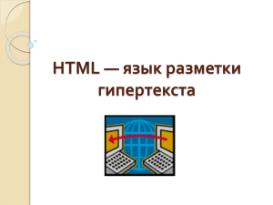 HTML — язык разметки гипертекста