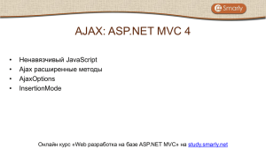 AJAX: ASP.NET MVC 4 • Ненавязчивый JavaScript расширенные методы