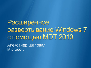 Advanced Windows 7 Deployment with MDT 2010