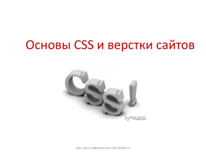 Основы CSS и верстки сайтов