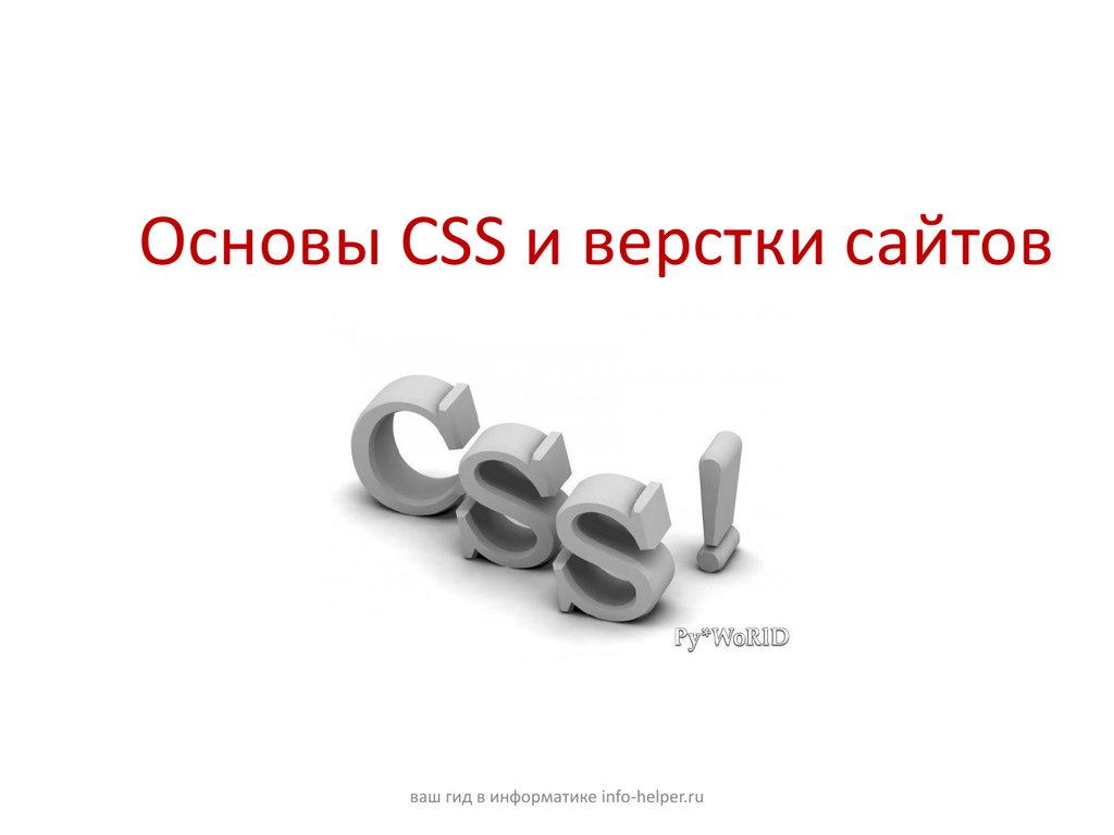Основы CSS. Основы CSS сайта. Основа.