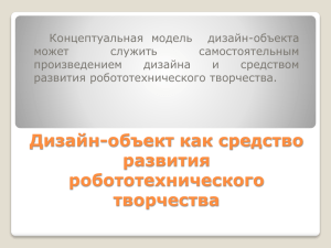 Концептуальная модель дизайн-объекта может служить