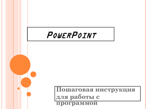 Алгоритм создания презентации Power Point