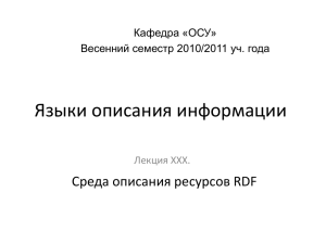 Лекция 12 (RDF) 3