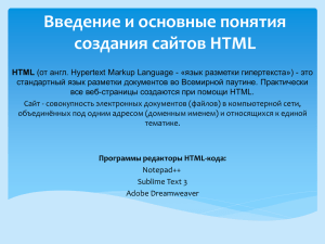 Введение и основные понятия создания сайтов HTML