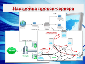 Настройка прокси