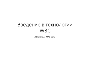 Введение в технологии W3C Лекция 13.  XML DOM