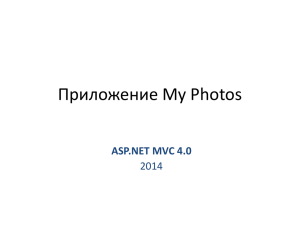 5 MVC-приложение MyPhotos
