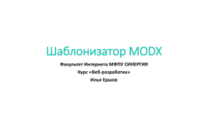 016 - Шаблонизатор MODX - Web