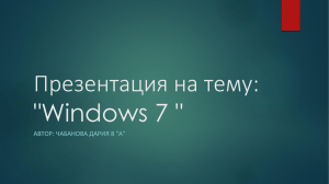 Презентация на тему: &#34;Windows 7 &#34; АВТОР: ЧАБАНОВА ДАРИЯ 8 &#34;А&#34;