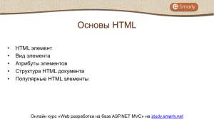 Основы HTML • элемент HTML
