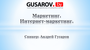 Интернет-маркетинг — воркшоп А.Гусарова
