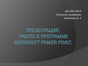 Презентация по Microsoft Power Point