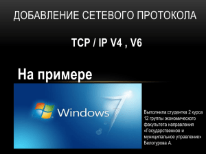 TCP / IP v4 , V6