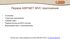 Первое ASP.NET MVC приложение