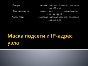 IP-адрес узла и маска подсети