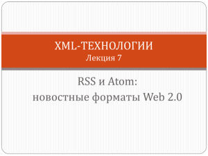 RSS и Atom: новостные форматы Web 2.0 XML-ТЕХНОЛОГИИ Лекция 7