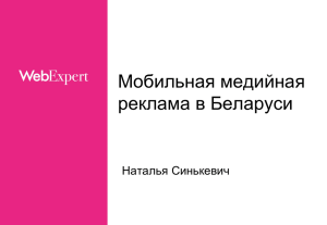 Мобильная медийная реклама в Беларуси Наталья Синькевич