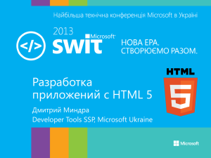 Разработка приложений с HTML 5 Дмитрий Миндра Developer Tools SSP, Microsoft Ukraine