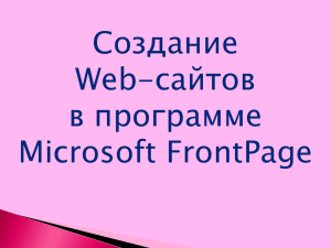 Создание Web-сайтов в программе Microsoft FrontPage