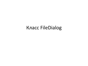 Класс FileDialog
