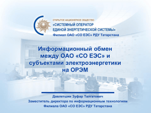 Информационный обмен между ОАО «СО ЕЭС» и субъектами электроэнергетики на ОРЭМ