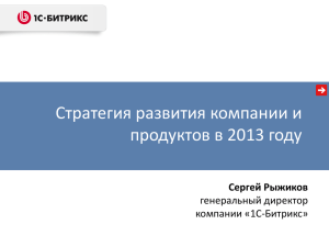 strategy_2013 PPTX, 13 МБ