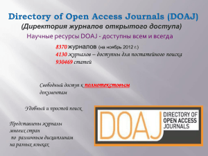 Журналы открытого доступа директории DOAJ (Семинар)