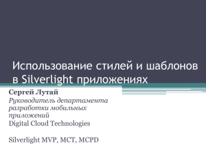Silverlight MVP, MCT, MCPD