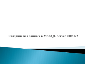 Создание баз данных в MS SQL Server 2008 R2