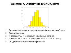 Лекция 7: статистика в GNU Octave