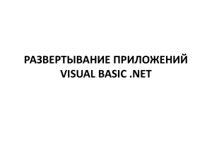 РАЗВЕРТЫВАНИЕ ПРИЛОЖЕНИЙ VISUAL BASIC .NET