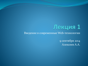 Введение в современные Web-технологии 9 сентября 2014 Алексеев А.А.