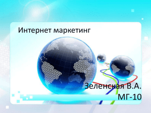 Зеленская В. Internet-Marketing (МГ-10)