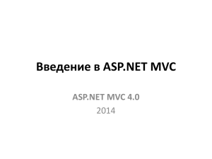 1 Введение в ASP.NET MVC